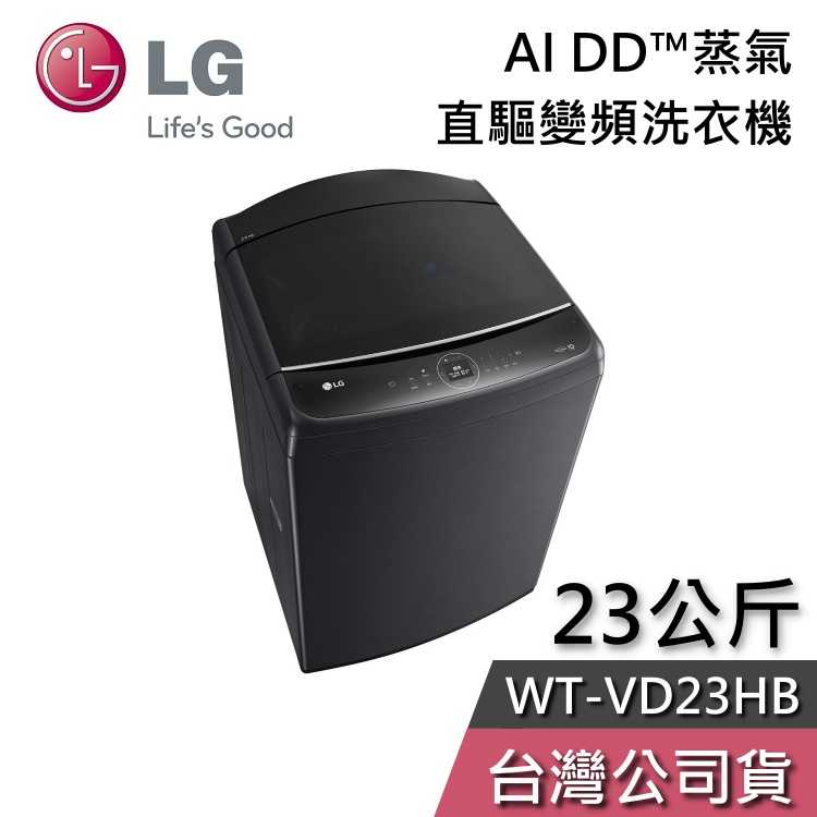 【私訊再折+專人在線】LG 樂金 23公斤 WT-VD23HB AI DD™蒸氣 直驅變頻 直立式 洗衣機 變頻洗衣機