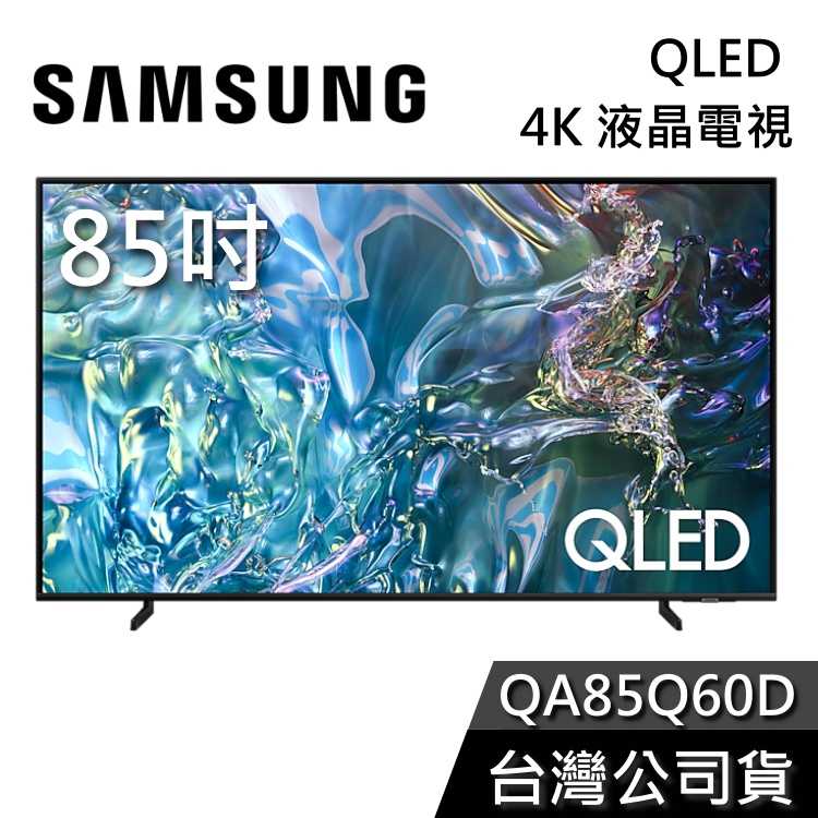 【私訊再折+專人在線】SAMSUNG 三星 85吋 電視 QLED 85Q60D 4K電視 QA85Q60D 液晶電視