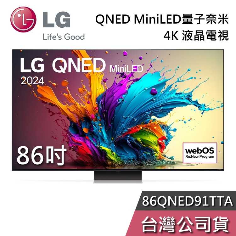 【私訊再折+專人在線】LG 樂金 86吋 86QNED91TTA 液晶電視 QNED 4K電視 QNED91 量子奈米