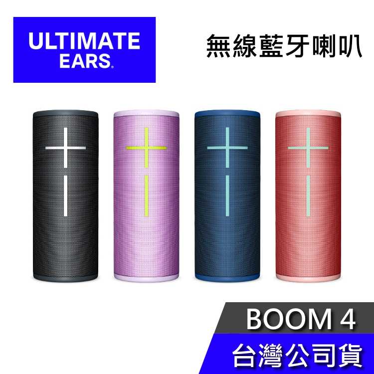 【限時快閃+結帳再折】UE 羅技 Boom 4 無線藍芽喇叭 第四代 15小時 公司貨 原廠保固2年