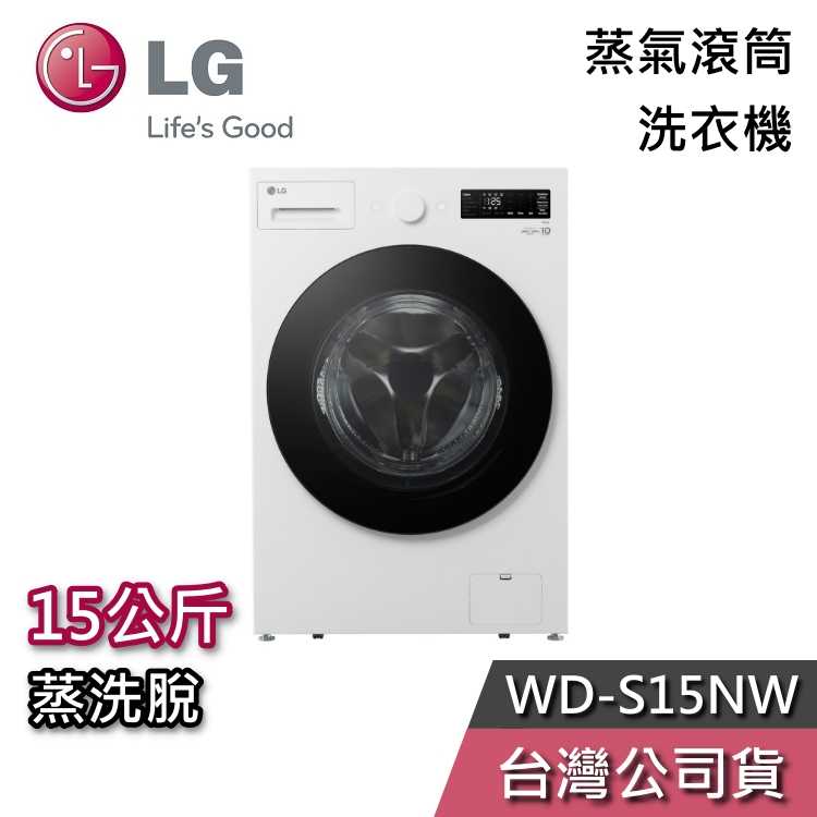 【聊聊領甜甜價】LG 樂金 WD-S15NW 15公斤 蒸洗脫 滾筒洗衣機 WD-S15NW+LWP-25N1C