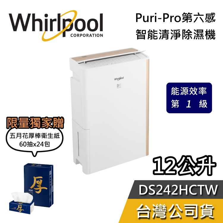 【領券再折+加贈好禮】Whirlpool 惠而浦 12公升 DS242HCTW 第六感 智能清淨除濕機 清淨機 除濕機