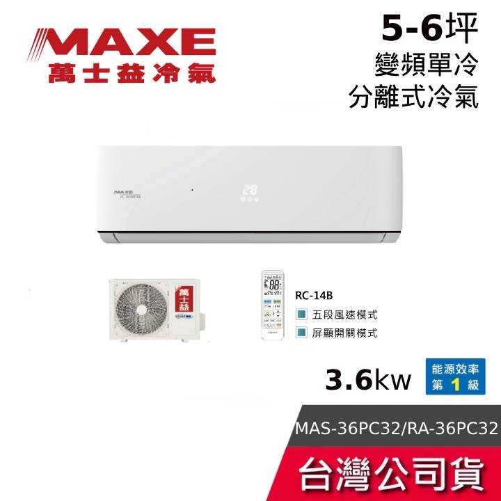 【到府安裝+結帳折】MAXE 萬士益 MAS-36PC32/RA-36PC32 5-6坪 3.6kw 變頻單冷分離式冷氣