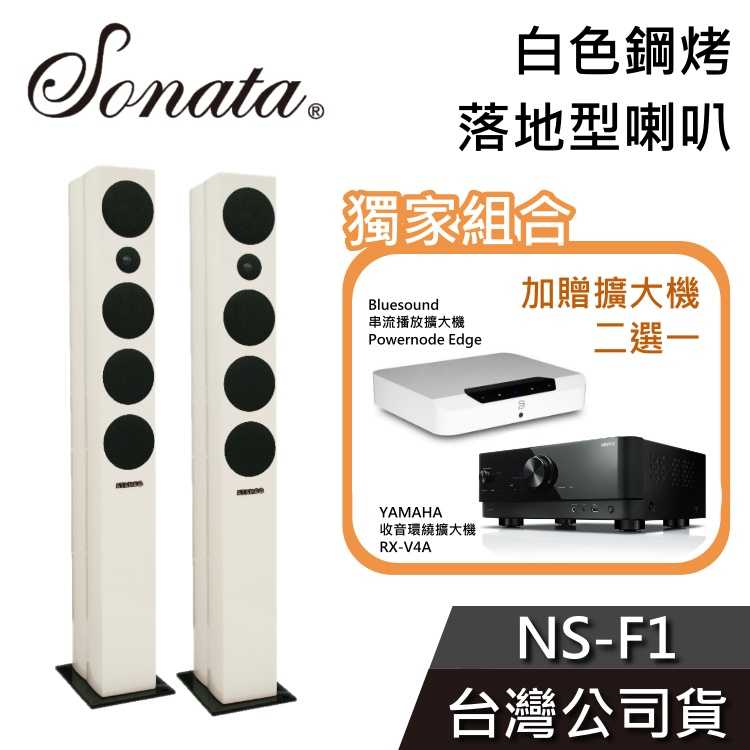 【6/30前加贈擴大機二選一】SONATA NS-F1 落地型喇叭 白色鋼烤 台灣公司貨