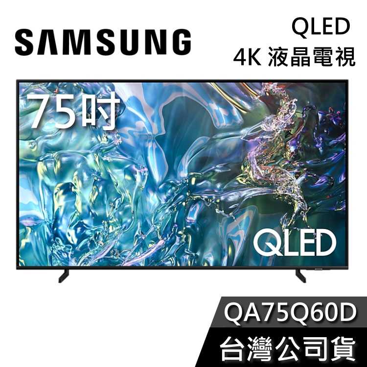 【私訊再折+專人在線】SAMSUNG 三星 75吋 電視 QLED 75Q60D 4K電視 QA75Q60D 液晶電視