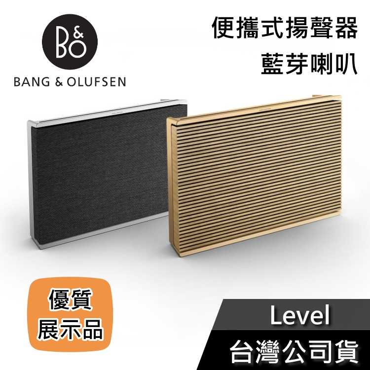 【優質展示品】B\u0026O Beosound Level GVA 藍芽喇叭 公司貨 限量 陳列品 福利品