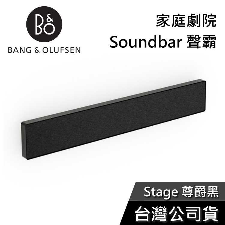 【結帳再折】B\u0026O Beosound Stage 尊爵黑 家庭劇院 Soundbar 聲霸 公司貨