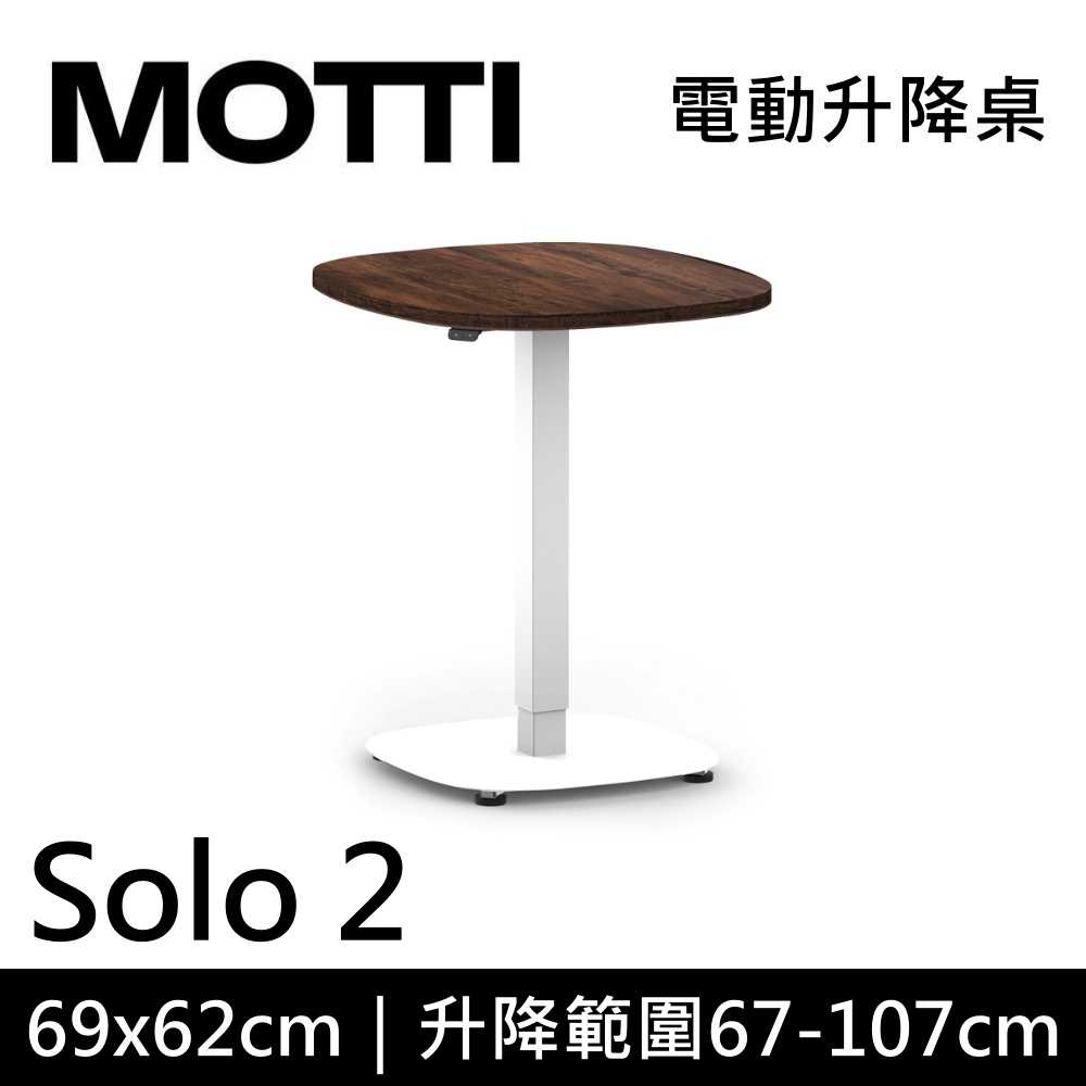 【結帳再折】MOTTI Solo 2 單腳升降桌 兩節式 69x62cm 茶几 工作桌 辦公桌 DIY組裝 咖啡桌 公司貨