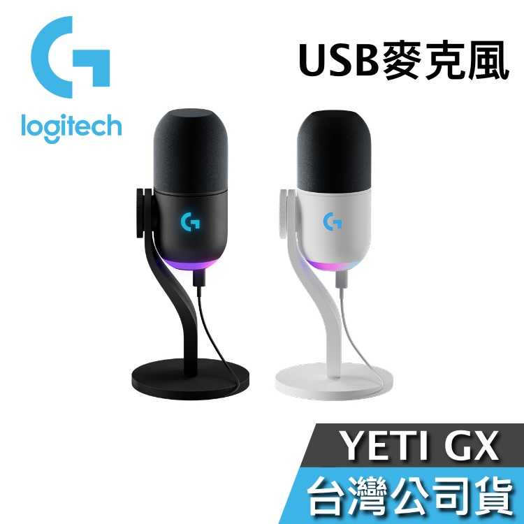 【快速出貨+領券再折】羅技 Logitech G YETI GX USB麥克風 YT必備 直播 ASMR 台灣公司貨