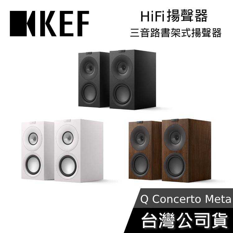【免運+結帳再折】KEF 英國 Q Concerto Meta HiFi揚聲器 三音路 書架式揚聲器 台灣公司貨
