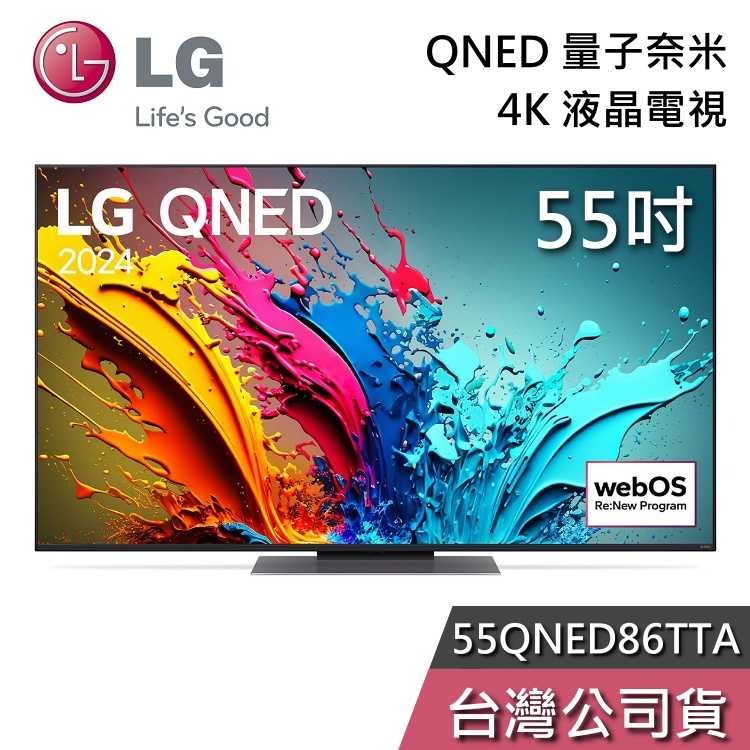 【私訊再折+專人在線】LG 樂金 55吋 55QNED86TTA QNED 量子奈米 4K電視 液晶電視 QNED86