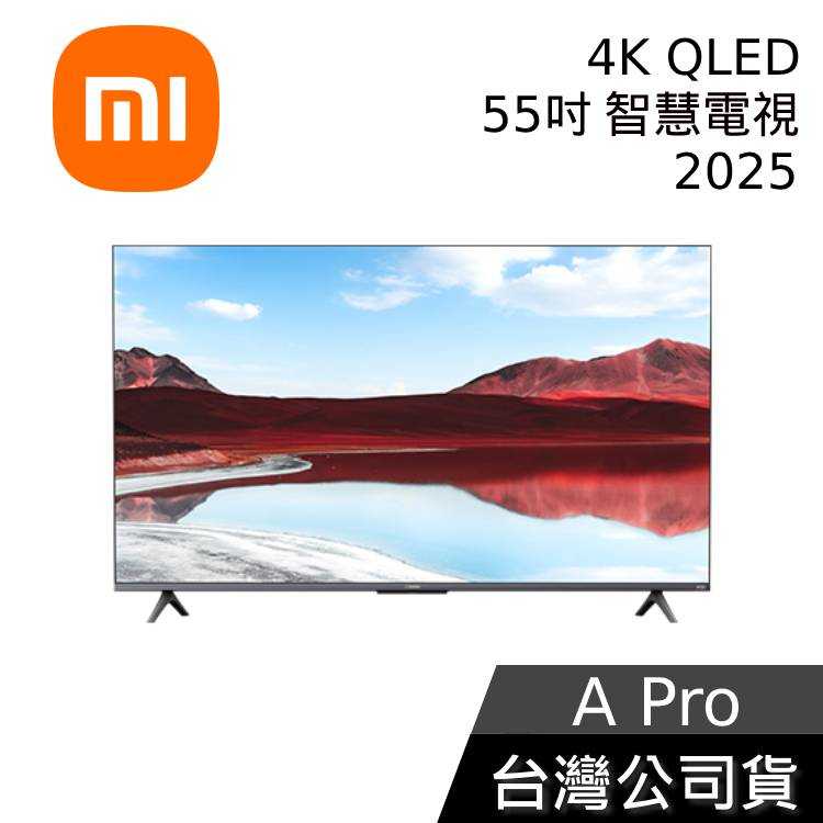 【到府安裝+結帳再折】小米 Xiaomi A Pro 55吋 2025 4K QLED 智慧電視 臺灣公司貨 APRO