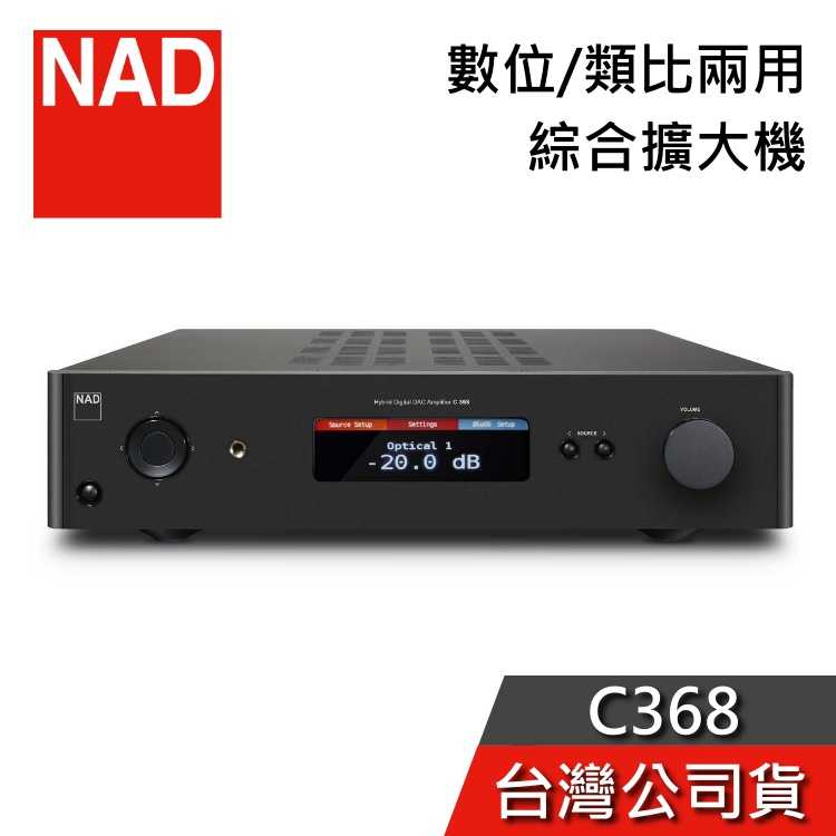 【限時快閃+結帳再折】NAD 英國 C368 數位/類比兩用 綜合擴大機 可加BluOS模組支援MQA 台灣公司貨