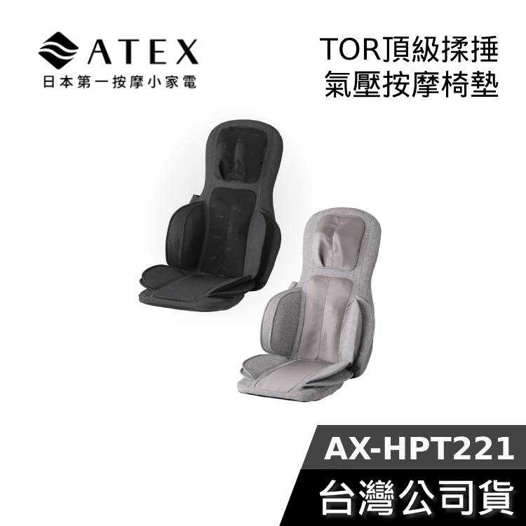 【現貨+結帳再折】日本 ATEX AX-HPT221 TOR頂級揉捶氣壓按摩椅墊 公司貨