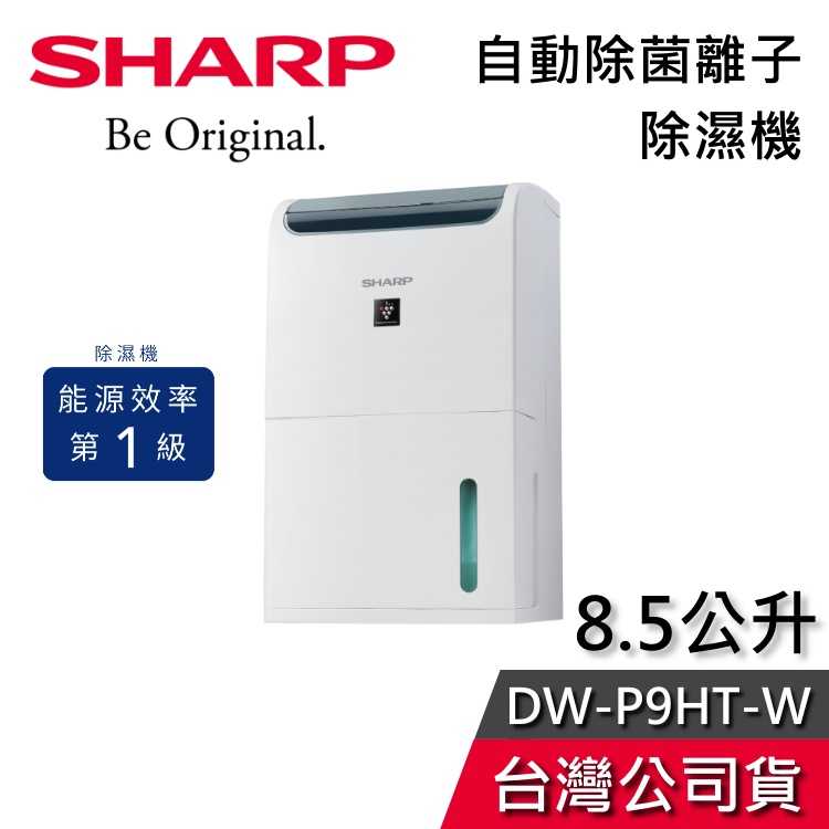 【敲敲話更便宜】SHARP 夏普 8.5公升 DW-P9HT-W 自動除菌離子 除濕機 一級能效 貨物稅減