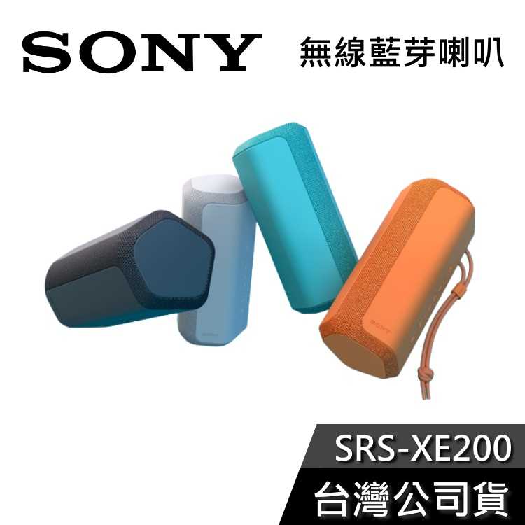 【免運送到家】SONY SRS-XE200 無線藍芽喇叭 公司貨
