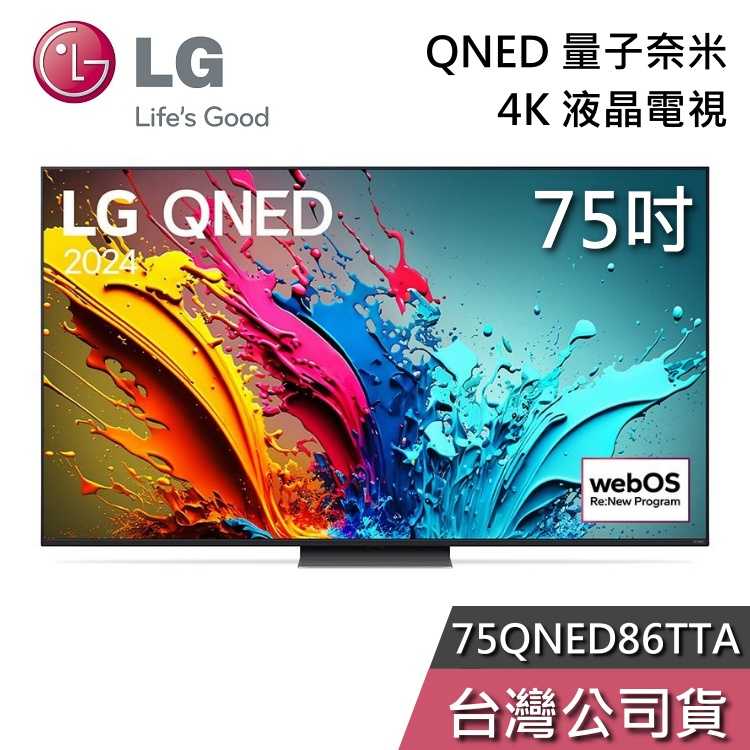 【私訊再折+專人在線】LG 樂金 75吋 75QNED86TTA QNED 量子奈米 4K電視 液晶電視 QNED86