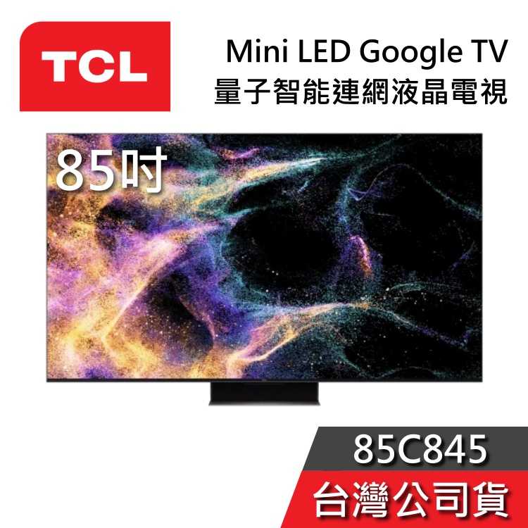 【私訊再折】TCL 85吋 85C845 Mini LED 4K Google TV量子智能液晶電視 C845