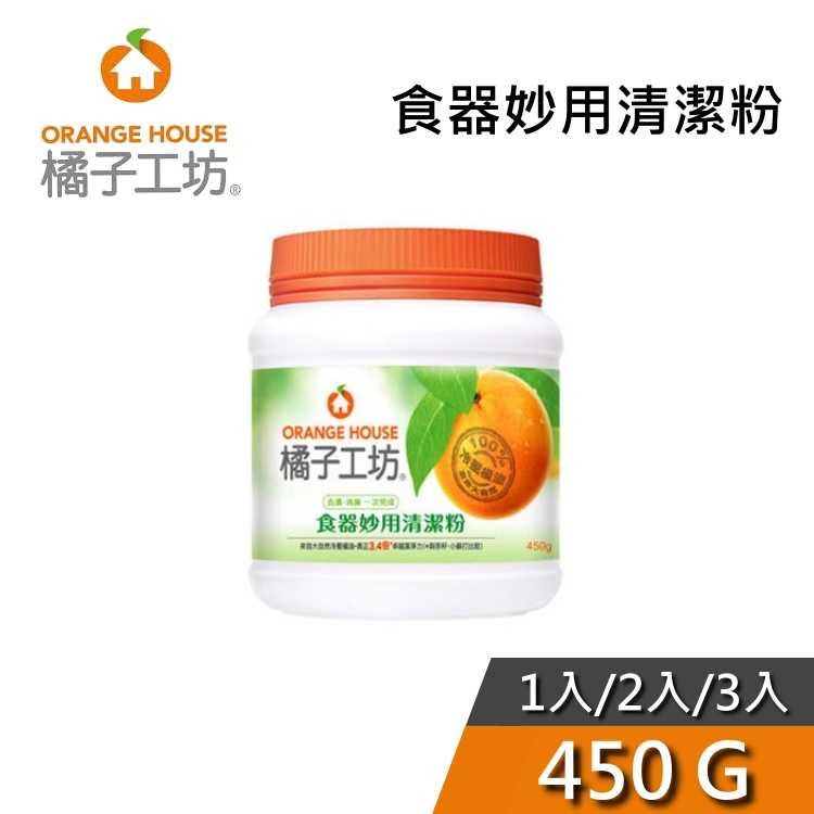 【現貨+快速出貨】橘子工坊 450g 食器妙用清潔粉 小蘇打粉 去漬 除臭 大掃除專用