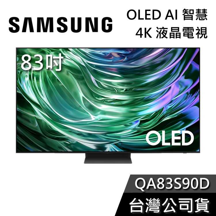 【贈好禮券+私訊再折】SAMSUNG 三星 83吋 電視 OLED 83S90D 4K AI智慧電視 QA83S90D