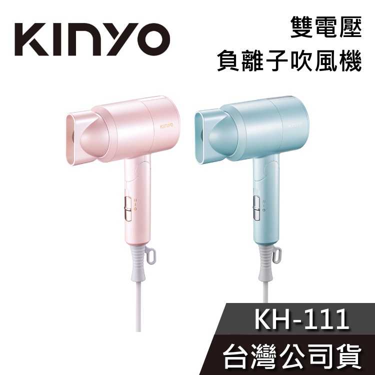 【免運送到家】KINYO 雙電壓負離子吹風機 KH-111 吹風機 摺疊吹風機 雙電壓 220V 公司貨