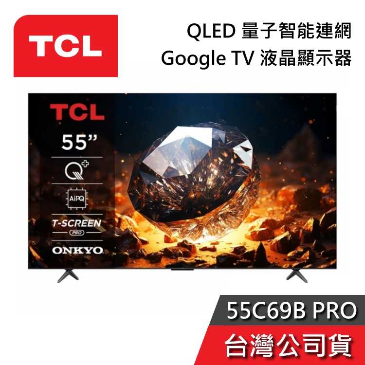 【聊聊領甜甜價】TCL 55吋 55C69B PRO QLED Google TV 液晶電視 電視 C69BPRO