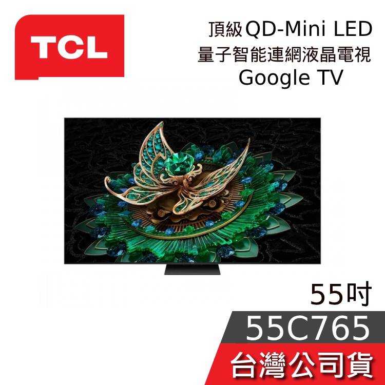 【私訊再折+專人在線】TCL 55吋 55C765 4K Mini LED 聯網電視 台灣公司貨 TCL電視 C765