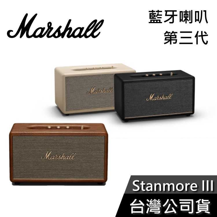 【免運+18個月保固】Marshall Stanmore III Bluetooth 第三代藍牙喇叭 公司貨