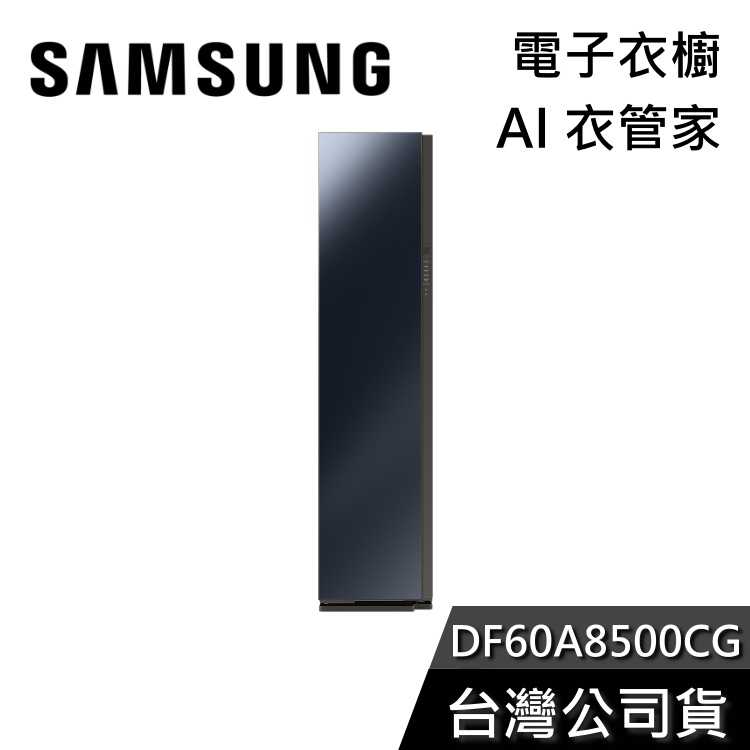 【私訊再折+專人在線】SAMSUNG 三星 DF60A8500CG AI衣服管家 電子衣櫥 60A8500