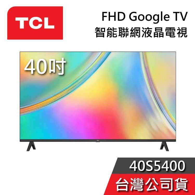 【私訊再折+專人在線】TCL 40吋 40S5400 FHD 智能連網液晶電視 桌放安裝 含到府安裝