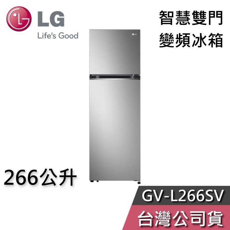 【私訊再折】LG 樂金 266公升 GV-L266SV WiFi智慧 雙門 變頻冰箱 一級能效 節能退稅 基本安裝