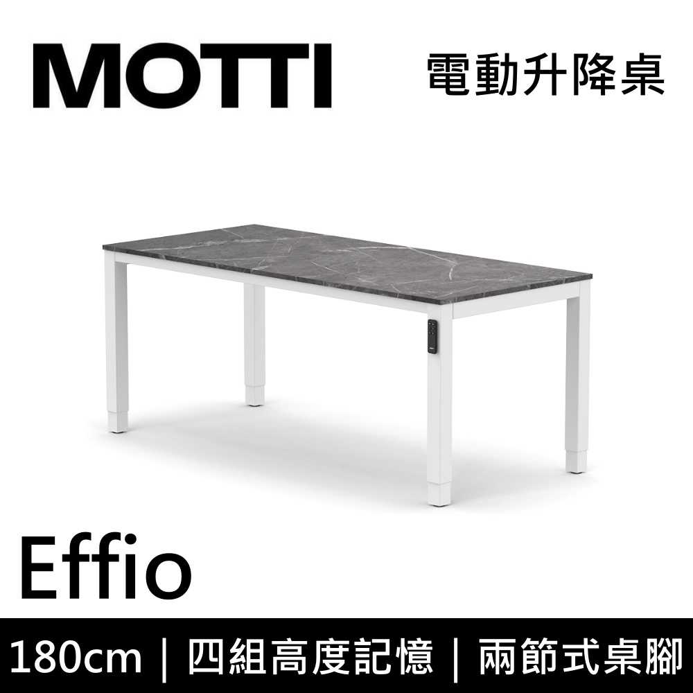 【結帳再折】MOTTI Effio 180cm 電動升降桌 兩節式 辦公桌 升降桌 181x81x1.8cm 公司貨