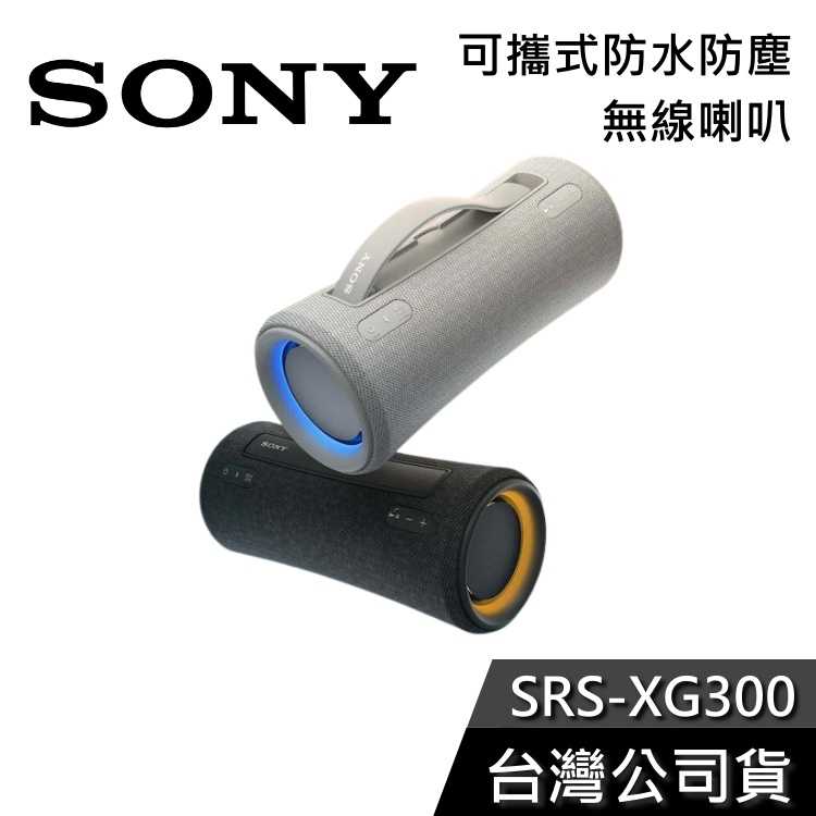 【免運送到家】SONY SRS-XG300 可攜式 防水防塵 藍芽喇叭 公司貨