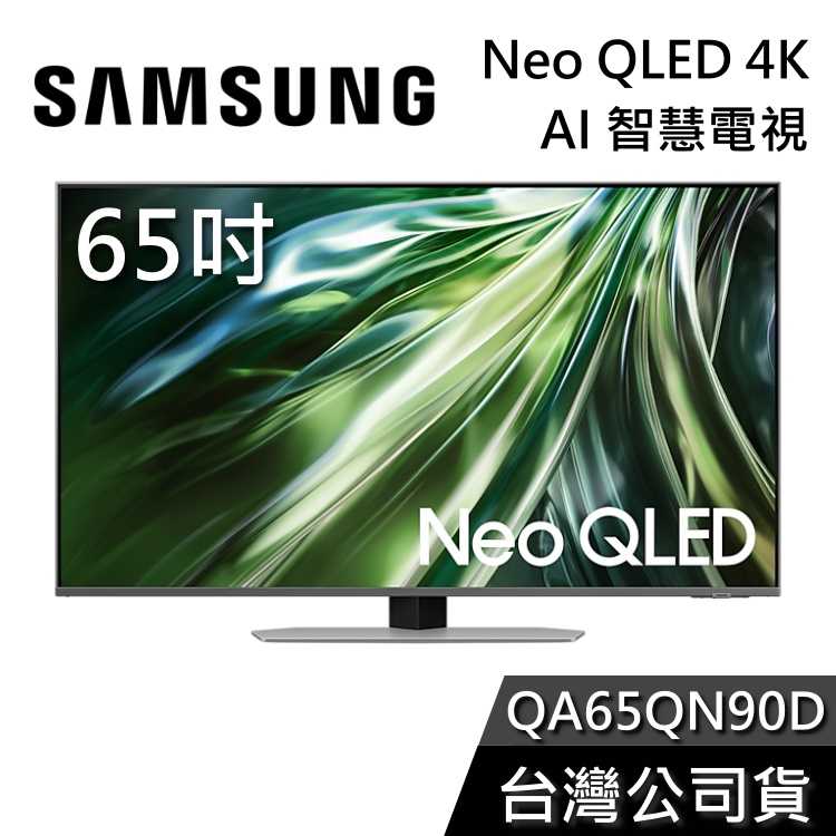 【私訊再折+專人在線】SAMSUNG 三星 65吋 Neo QLED 65QN90D 4K AI智慧電視 QN90D