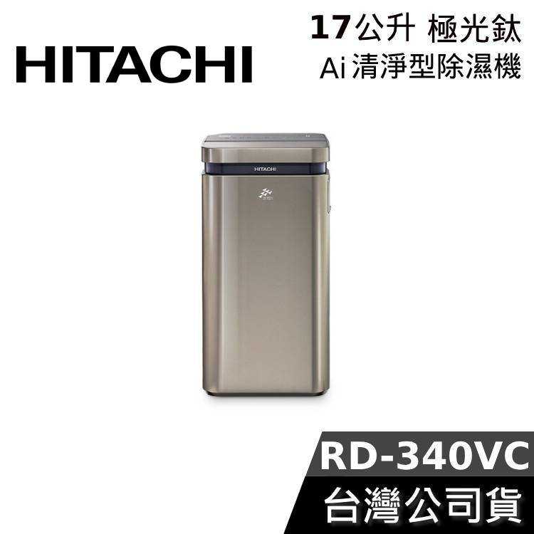 【限時快閃+結帳再折】HITACHI 日立 17公升 RD-340VC AI超變頻 除濕機 臺灣公司貨 清淨型