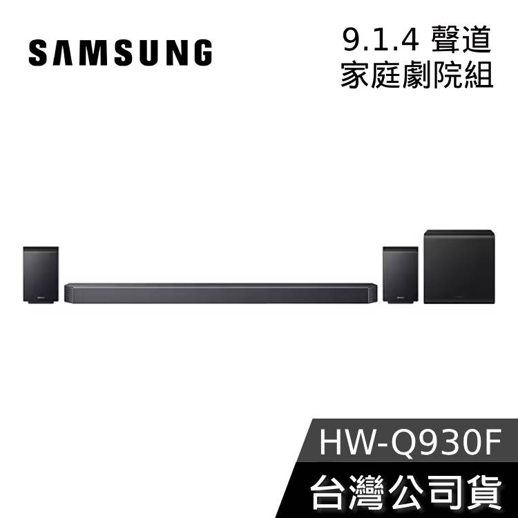 【新品+私訊再折】SAMSUNG 三星 HW-Q930F 9.1.4聲道 無線杜比全景聲 聲霸 台灣公司貨