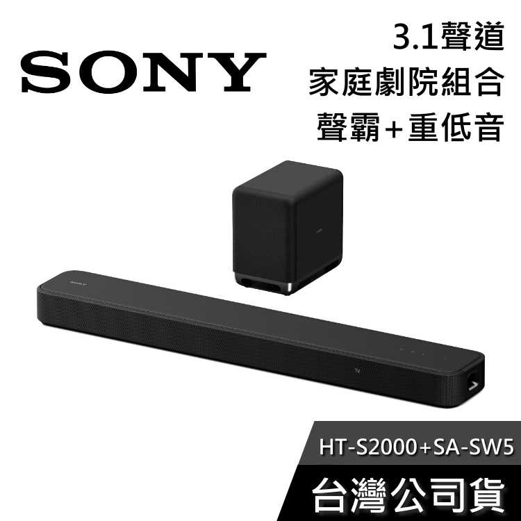 【快速出貨+結帳再折】SONY HT-S2000+SA-SW5 家庭劇院組 聲霸 重低音 公司貨