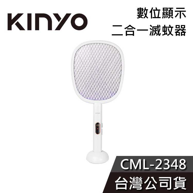 【免運送到家】KINYO 二合一滅蚊器 CML-2348 電蚊拍 數位顯示 公司貨