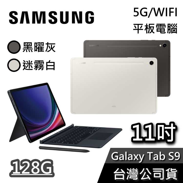 【年末快閃+贈好禮】SAMSUNG 三星 11吋 Galaxy Tab S9 平板電腦 128G 單機版/鍵盤套裝組