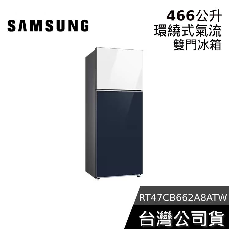 【領券再折+私訊可議】SAMSUNG 三星 466L RT47CB662A8ATW 環繞式氣流雙門冰箱 梔子白+永夜藍