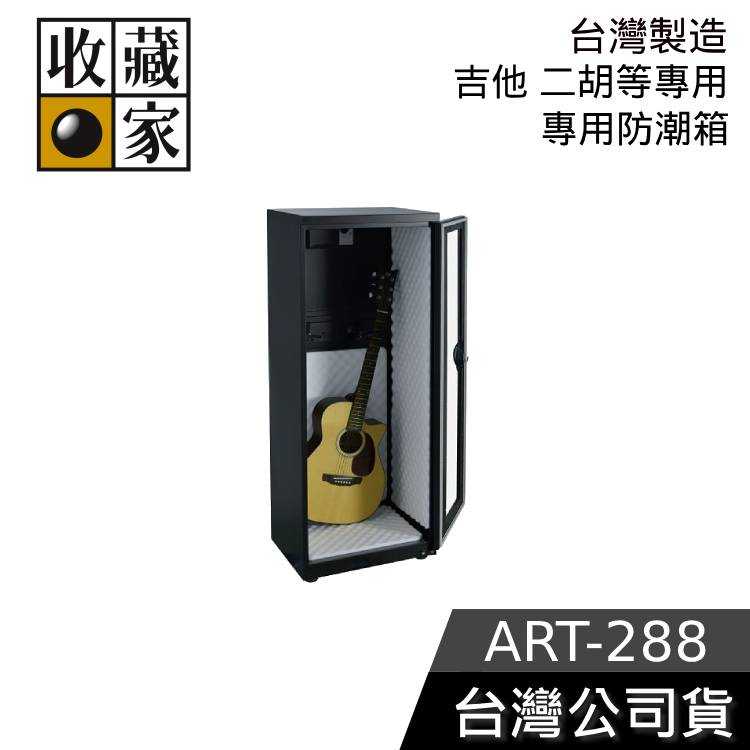 【結帳再折】收藏家 314公升 ART-288 吉他專用電子防潮箱 防潮櫃 電吉他、二胡等樂器適用 台灣製造