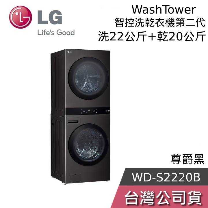 【聊聊+結帳再折】LG 樂金 WD-S2220B AI 智控第二代 WashTower 22KG洗衣機+20KG乾衣機
