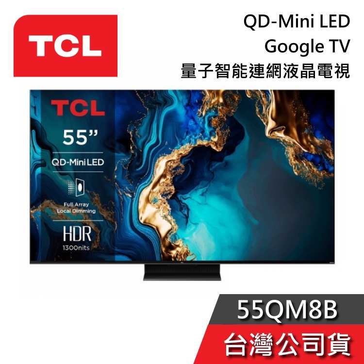 【私訊再折+專人在線】TCL 55吋 55QM8B QD-Mini LED 4K Google TV 智能連網 液晶電視