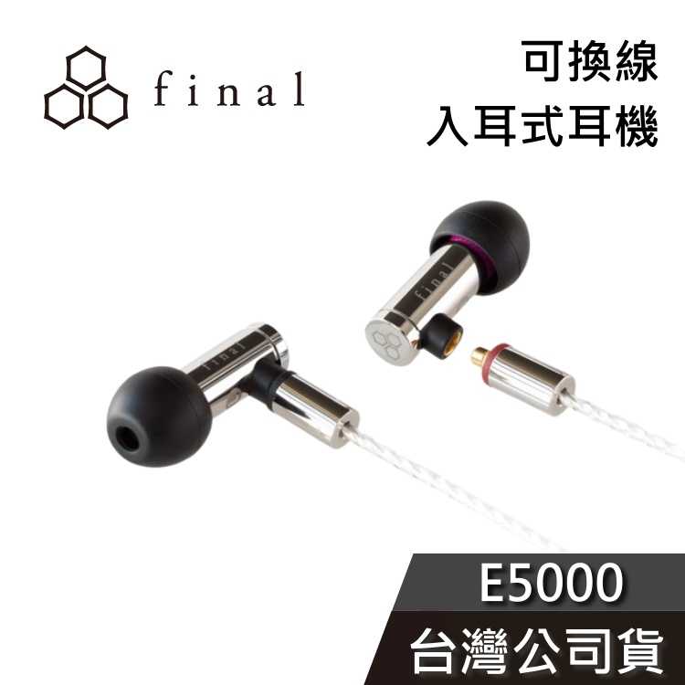 【免運送到家】final E5000 可換線入耳動圈耳機 有線耳機 公司貨