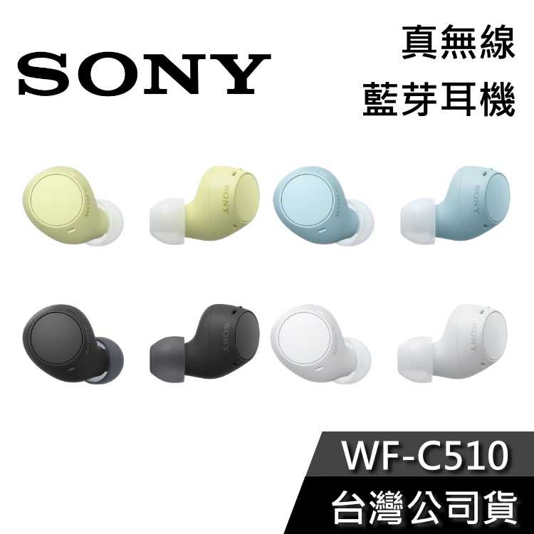【限時快閃+結帳再折】SONY 索尼 WF-C510 真無線藍芽耳機 入耳式 C500新款 公司貨 C510