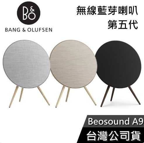 【結帳再折】B&O Beosound A9 MK5 無線藍芽喇叭 公司貨