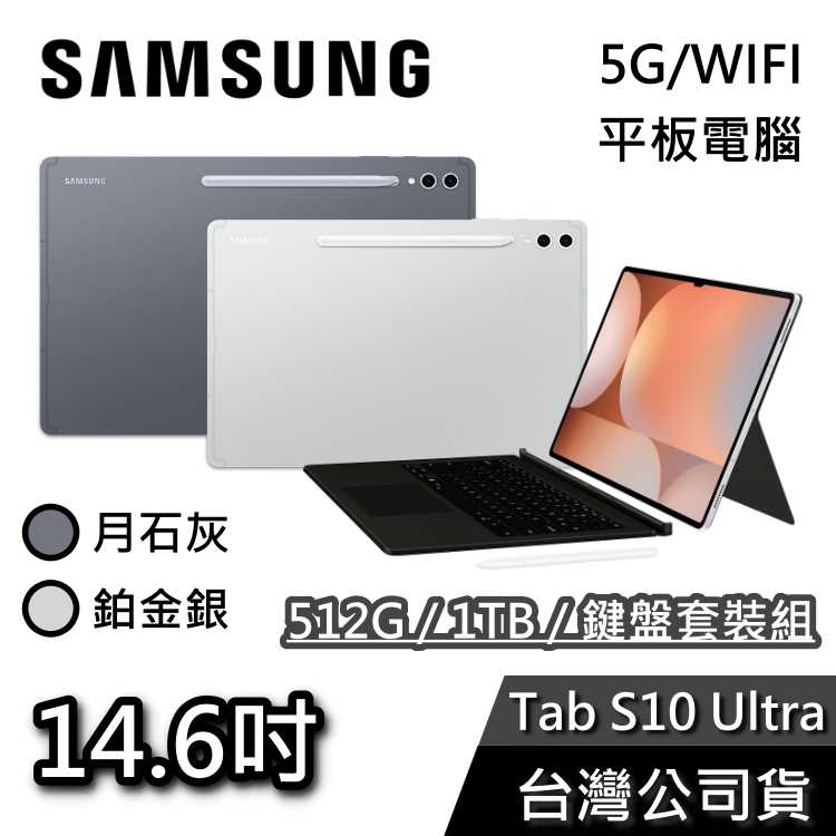 【贈多好禮】SAMSUNG 三星 14.6吋 Galaxy Tab S10 Ultra 平板電腦 鍵盤套裝組