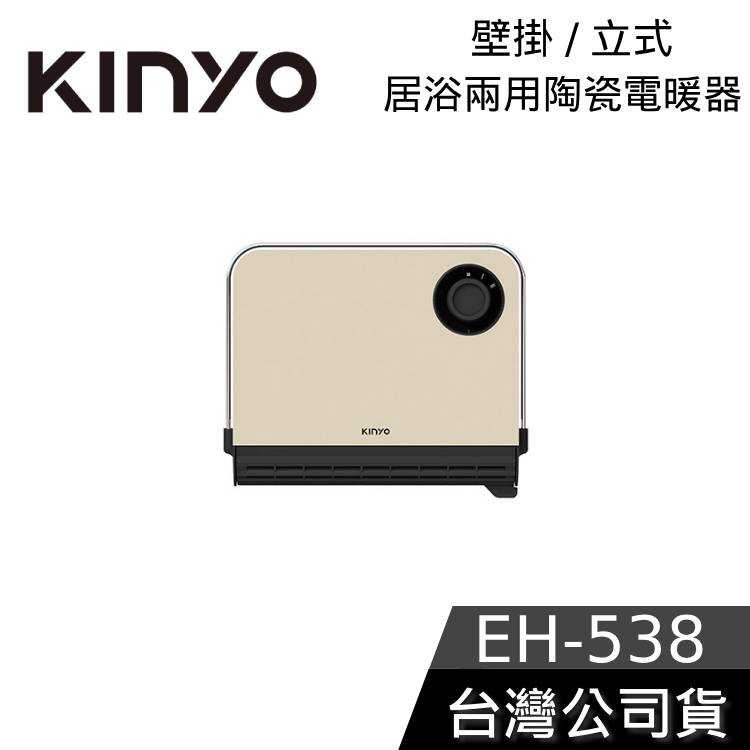 【免運送到家】KINYO 居浴兩用陶瓷電暖器 EH-538 日系簡約外型 低噪音運轉 壁掛 站立