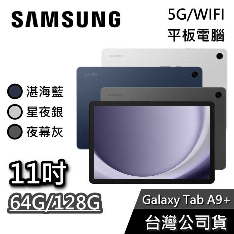 【贈多好禮】SAMSUNG 三星 11吋 Galaxy Tab A9 + 平板電腦 64G 128G 單機版