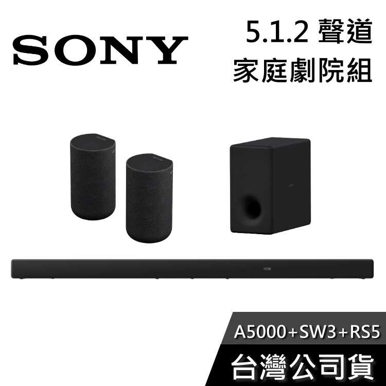 【免運送到家】SONY HT-A5000+SA-SW3+SA-RS5 家庭劇院組 聲霸 重低音 後環繞 公司貨